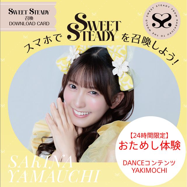 24時間限定】SWEET STEADY召喚ダウンロードカード 白石まゆみ | X