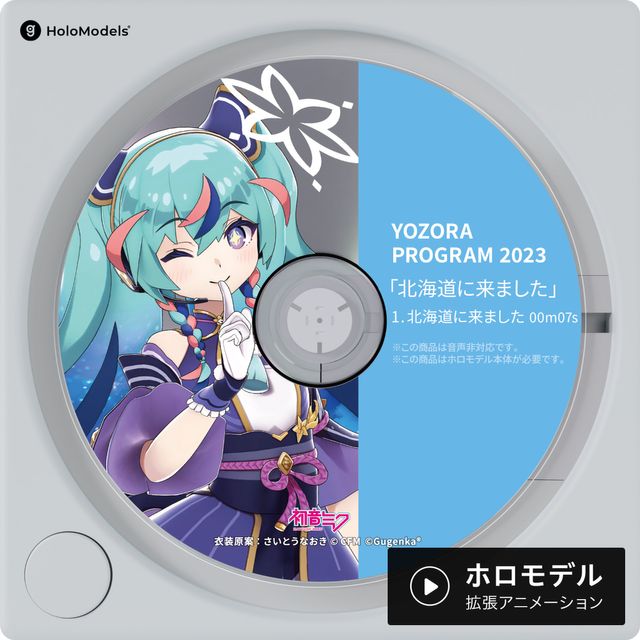 初音ミク- 夜空プログラム 2023 さいとうなおきver.「北海道に来ました」 ホロモデル拡張アニメーション