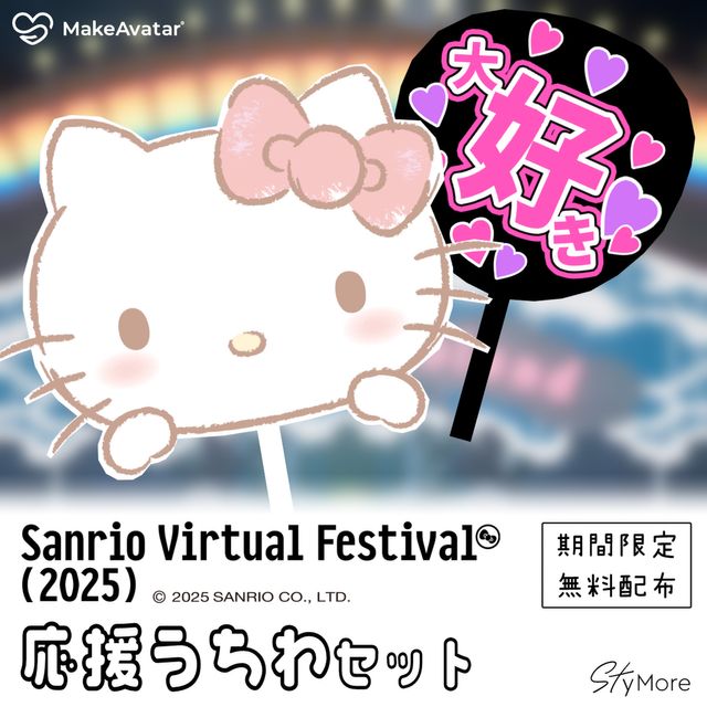 Sanrio Virtual Festival 2025 - 応援うちわセット